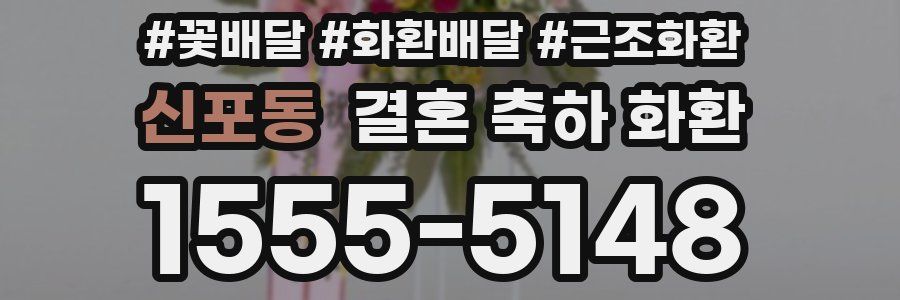 신포동 결혼 축하 화환