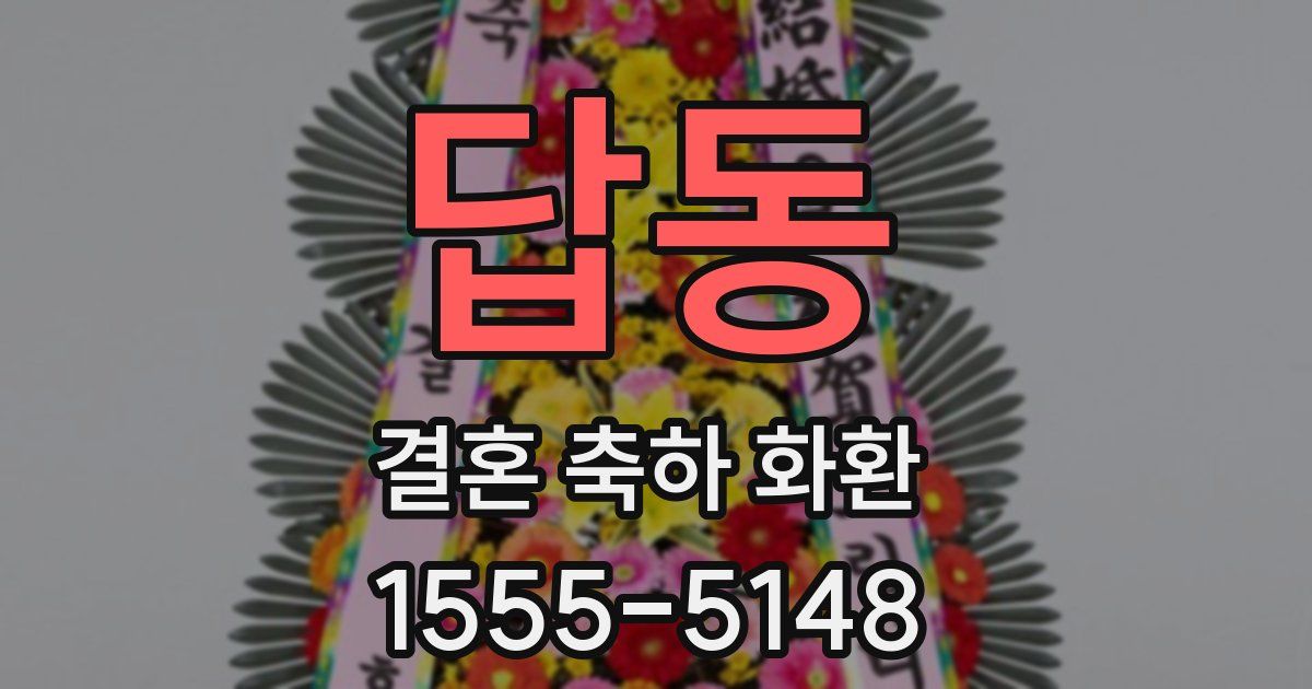 답동 결혼 축하 화환