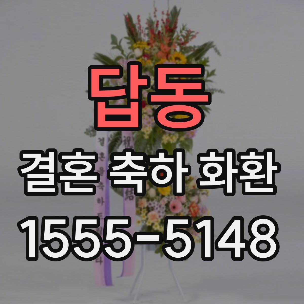 답동 결혼 축하 화환