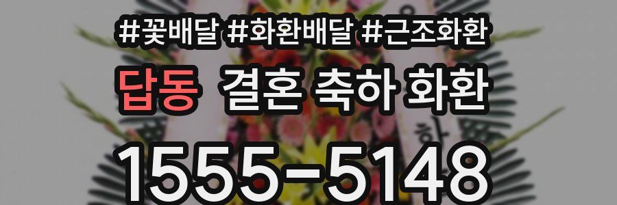 답동 결혼 축하 화환