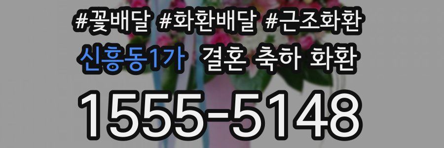 신흥동1가 결혼 축하 화환