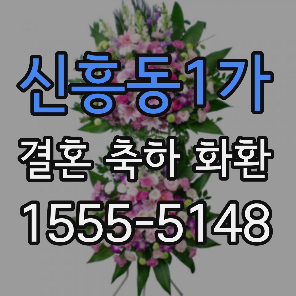 신흥동1가 결혼 축하 화환