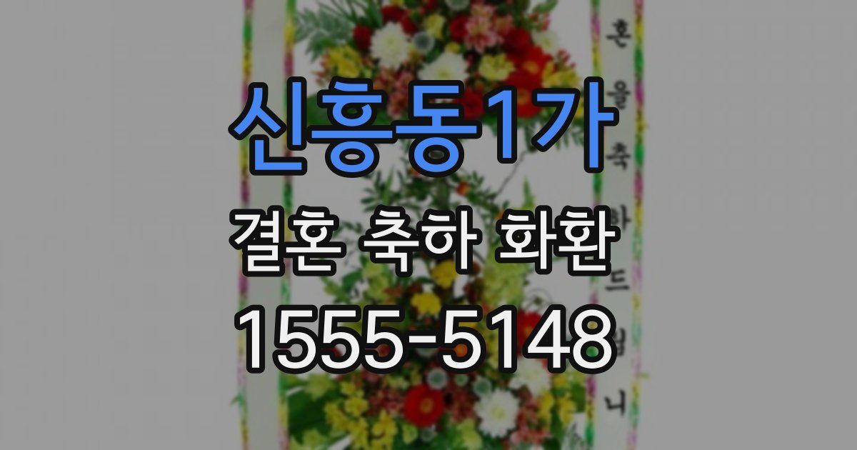 신흥동1가 결혼 축하 화환