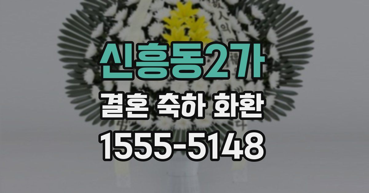 신흥동2가 결혼 축하 화환