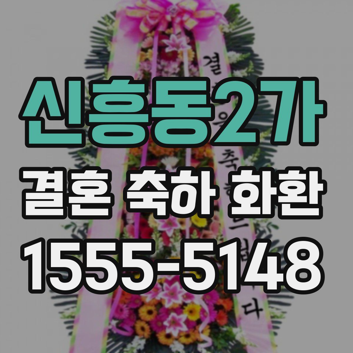 신흥동2가 결혼 축하 화환