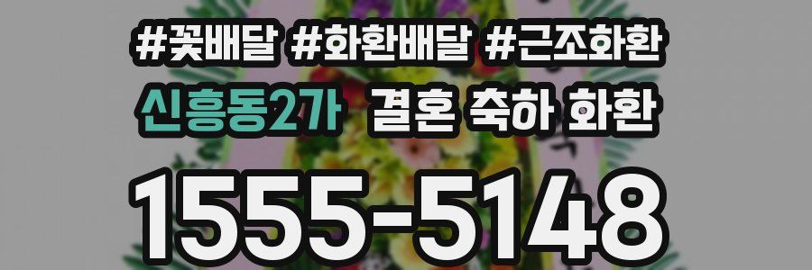 신흥동2가 결혼 축하 화환