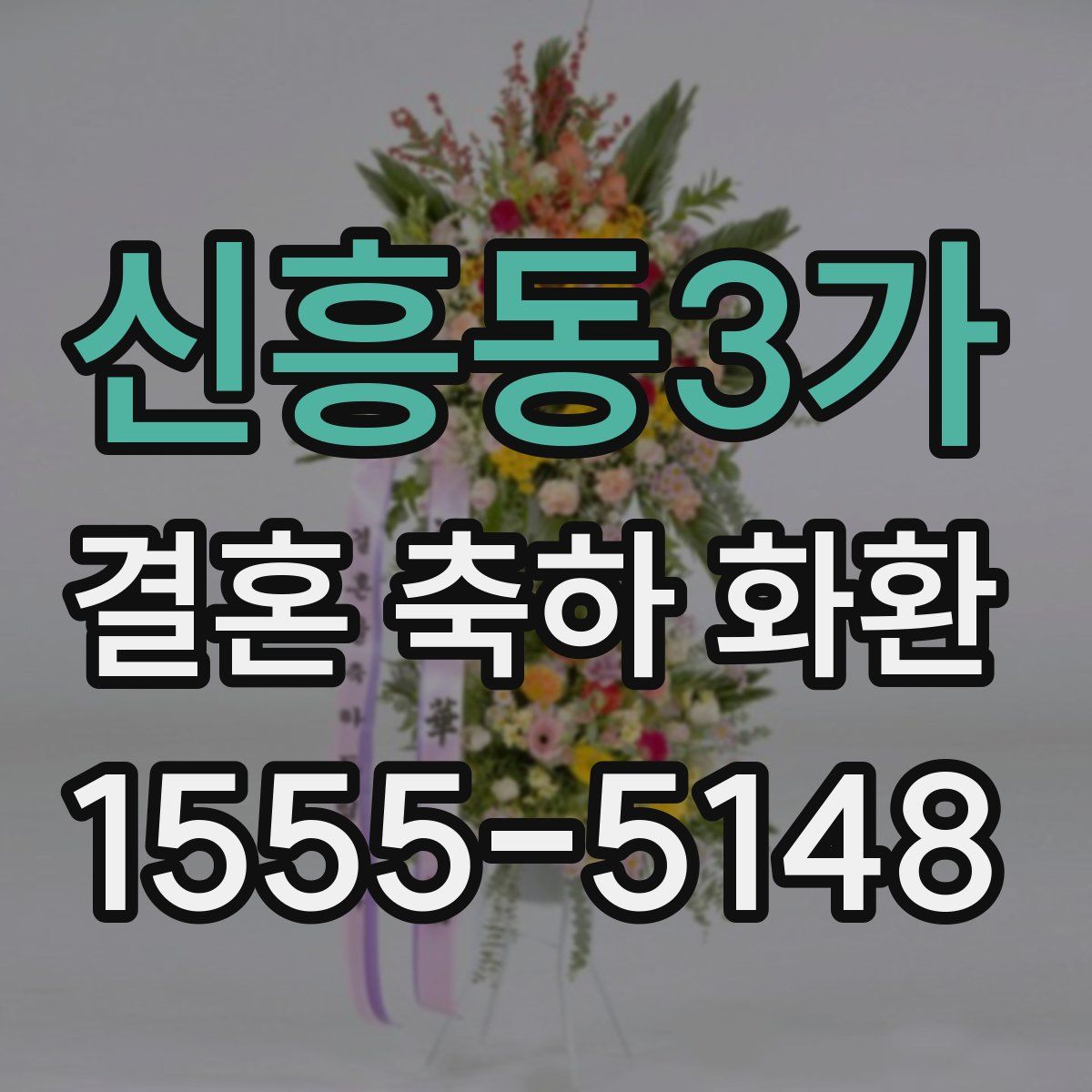 신흥동3가 결혼 축하 화환