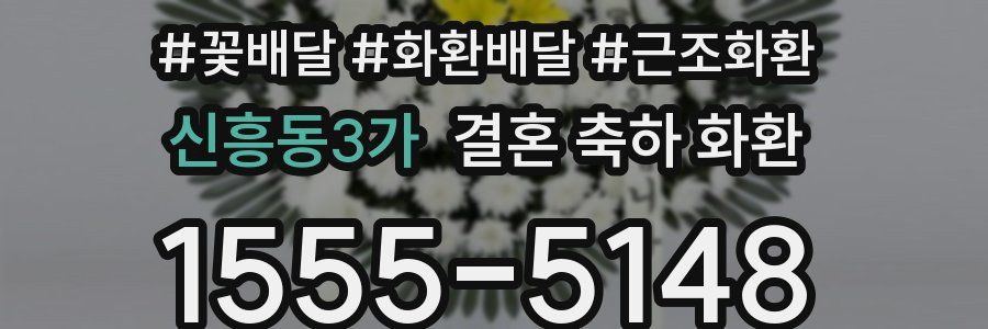 신흥동3가 결혼 축하 화환