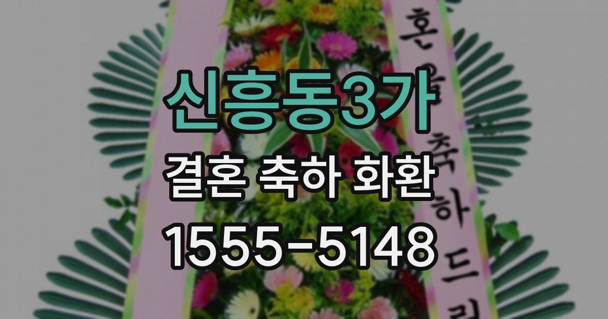 신흥동3가 결혼 축하 화환