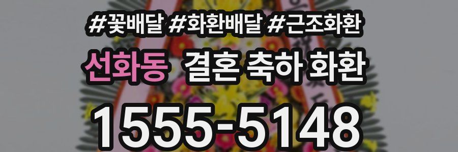 선화동 결혼 축하 화환