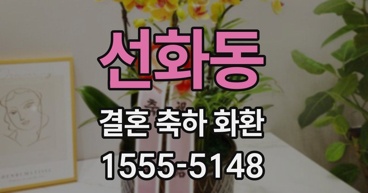 선화동 결혼 축하 화환