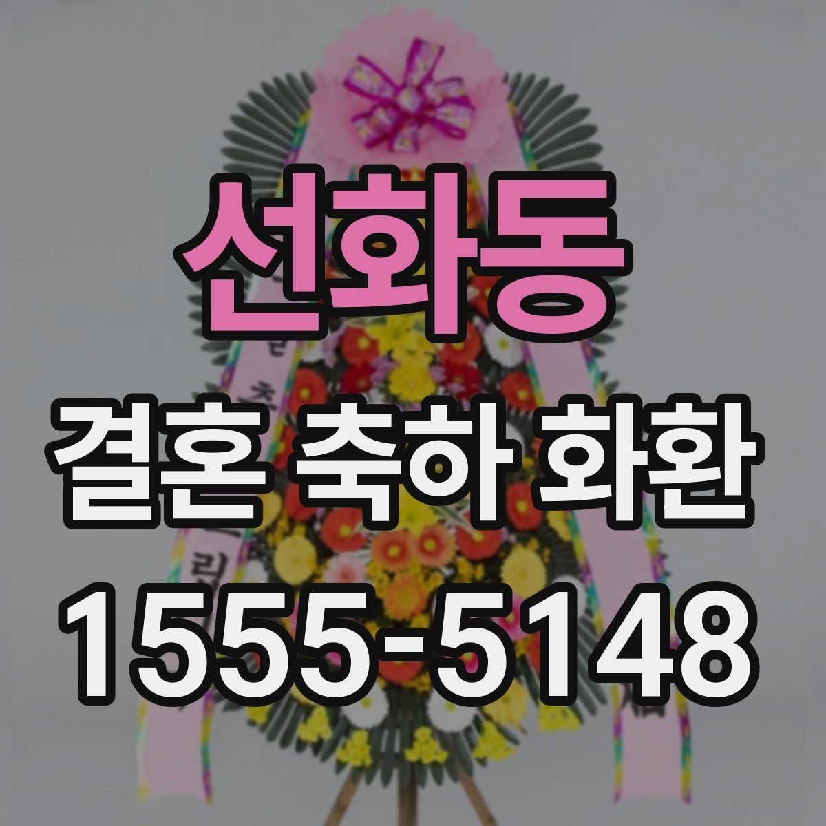 선화동 결혼 축하 화환