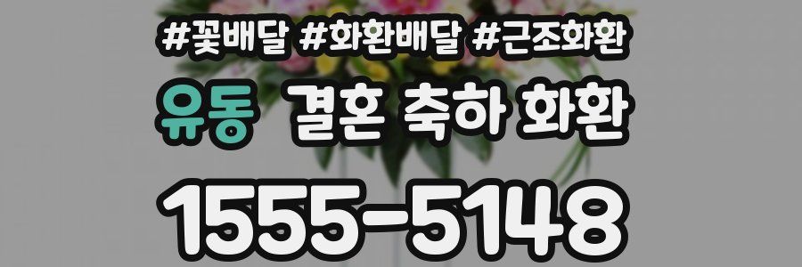 유동 결혼 축하 화환