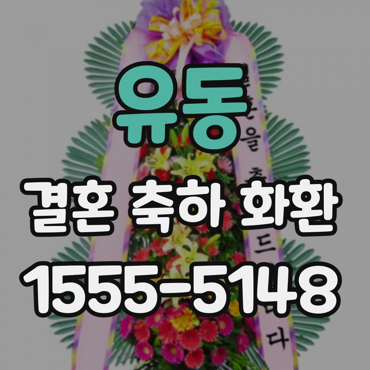 유동 결혼 축하 화환