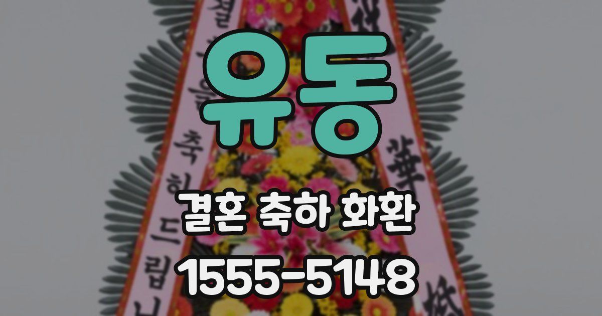 유동 결혼 축하 화환