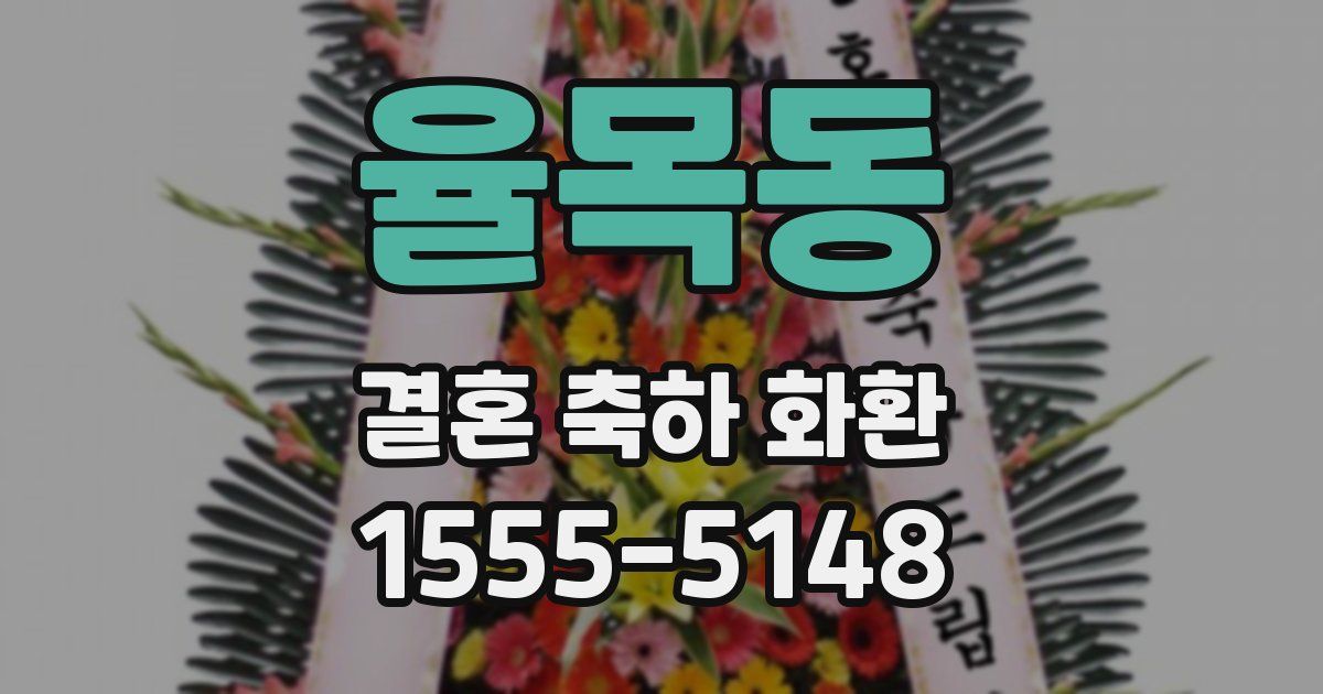 율목동 결혼 축하 화환