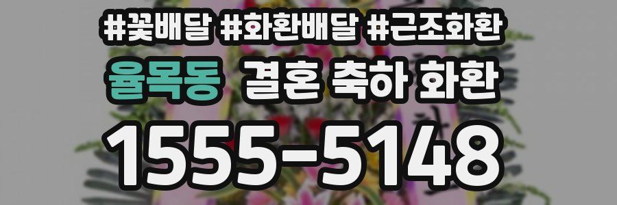율목동 결혼 축하 화환