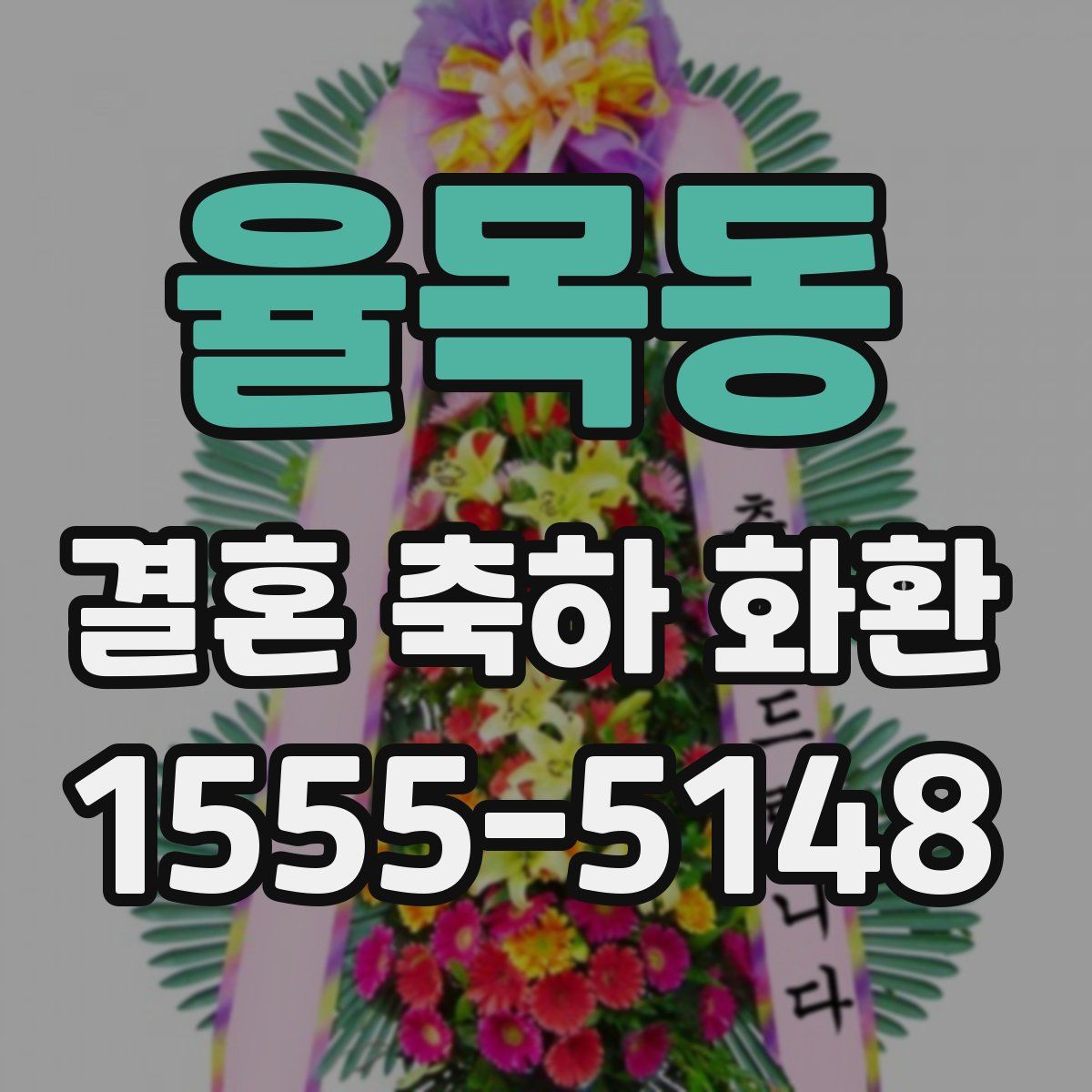 율목동 결혼 축하 화환