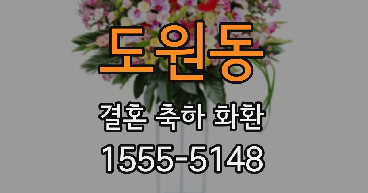 도원동 결혼 축하 화환