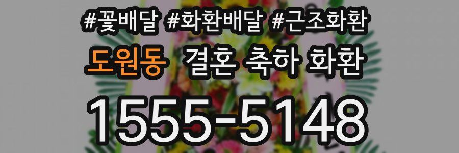 도원동 결혼 축하 화환