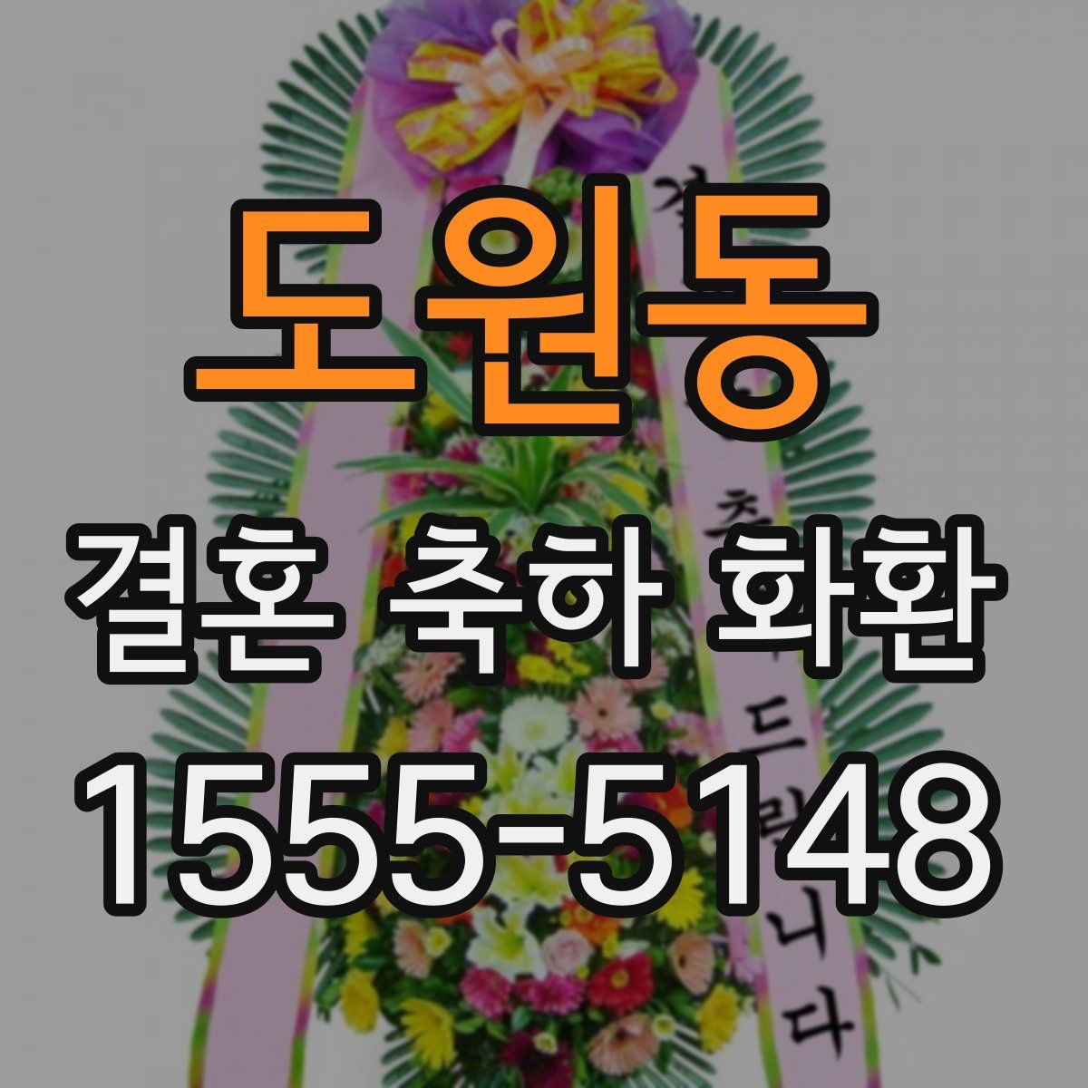 도원동 결혼 축하 화환