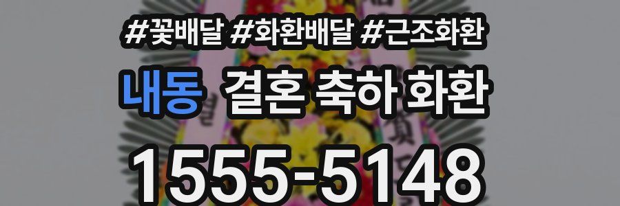 내동 결혼 축하 화환