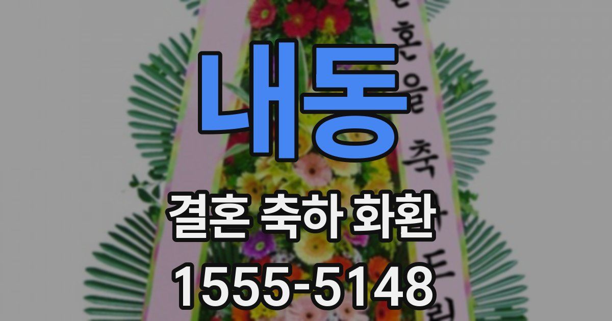 내동 결혼 축하 화환