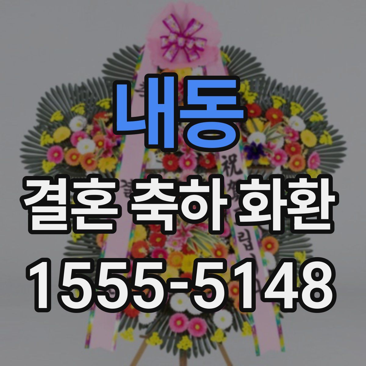 내동 결혼 축하 화환