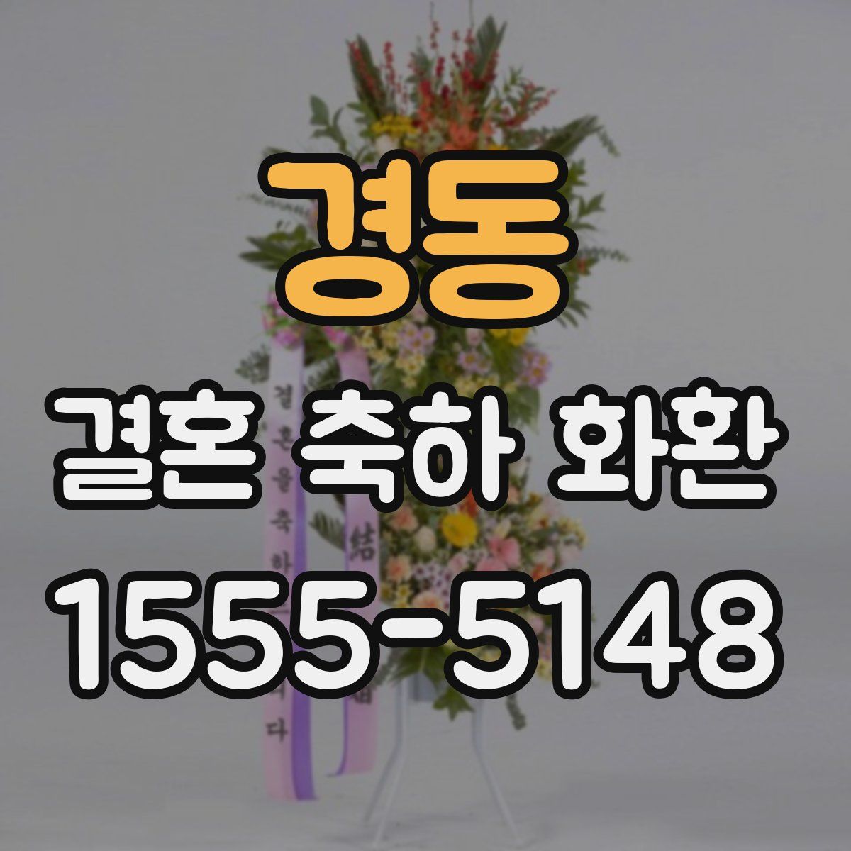 경동 결혼 축하 화환