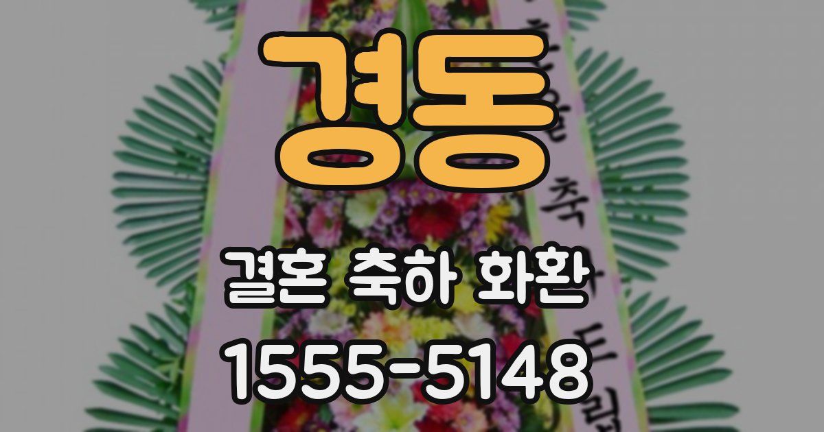 경동 결혼 축하 화환