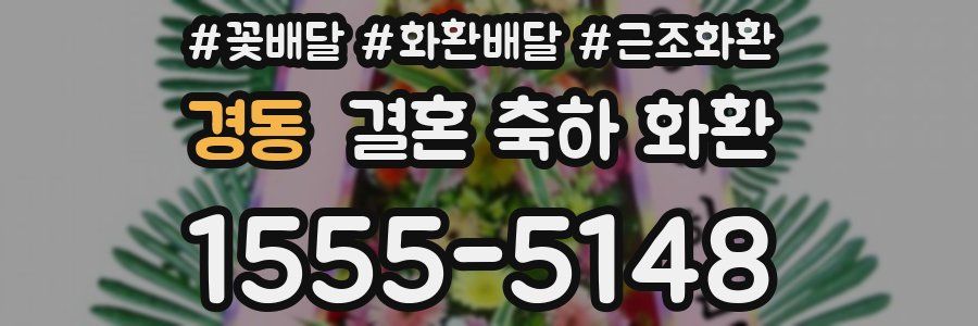 경동 결혼 축하 화환