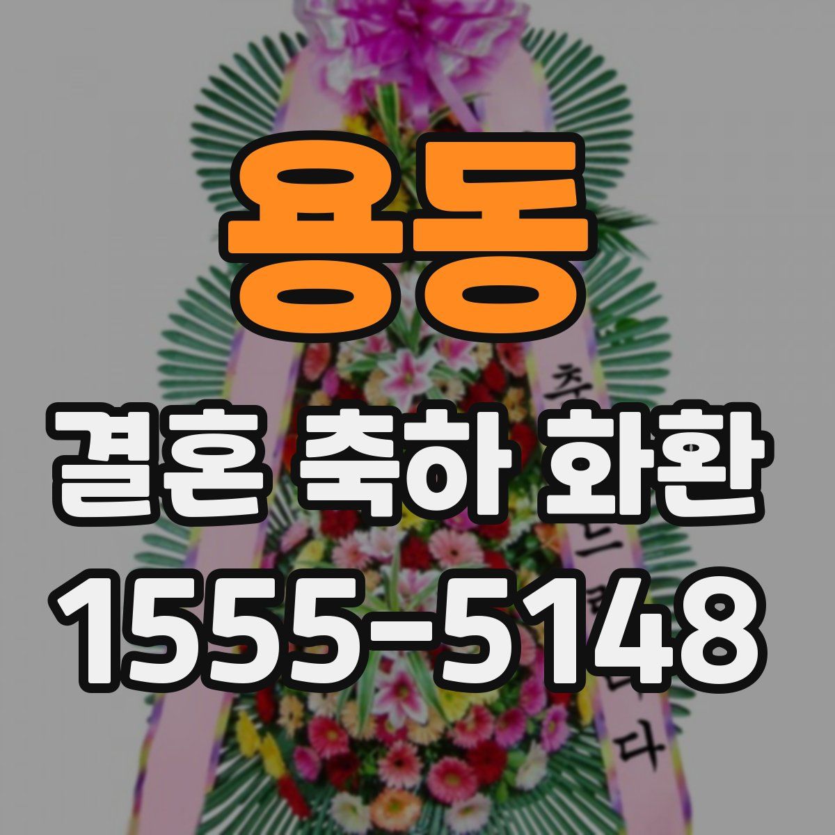 용동 결혼 축하 화환