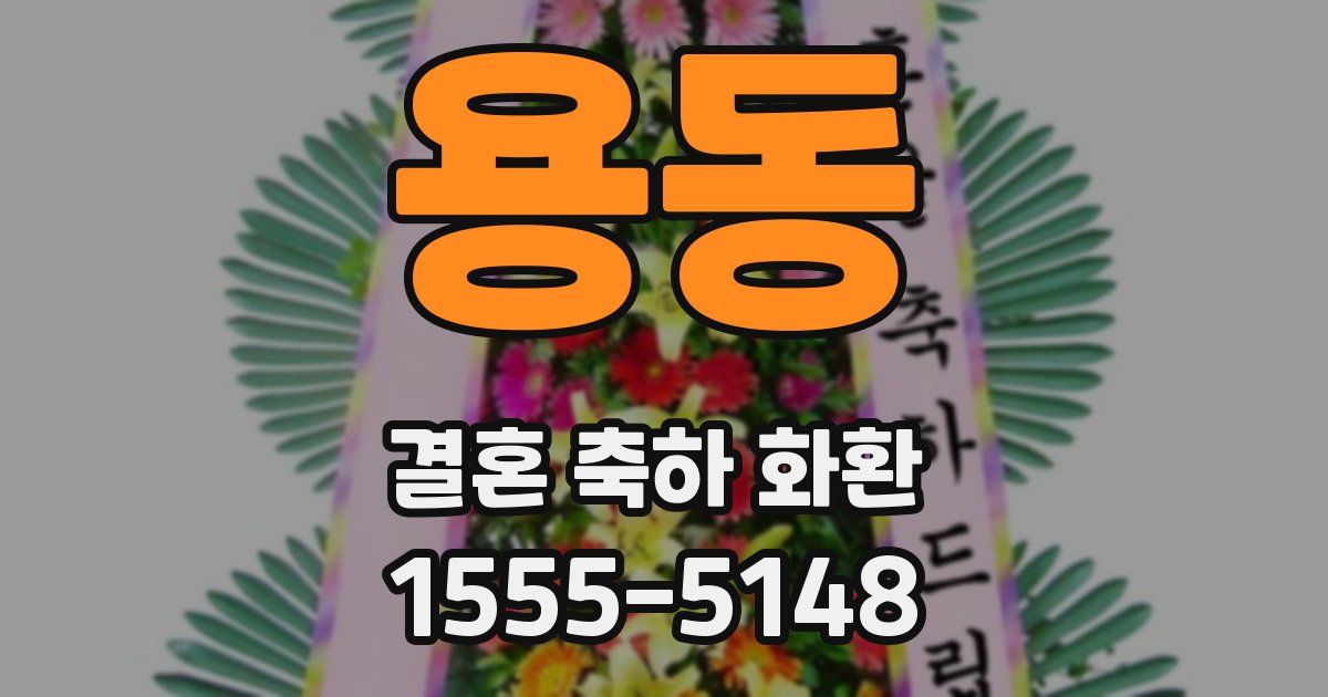 용동 결혼 축하 화환