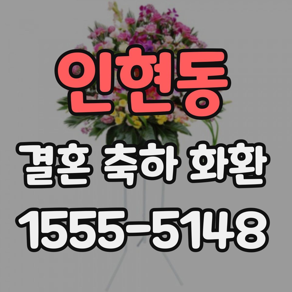 인현동 결혼 축하 화환