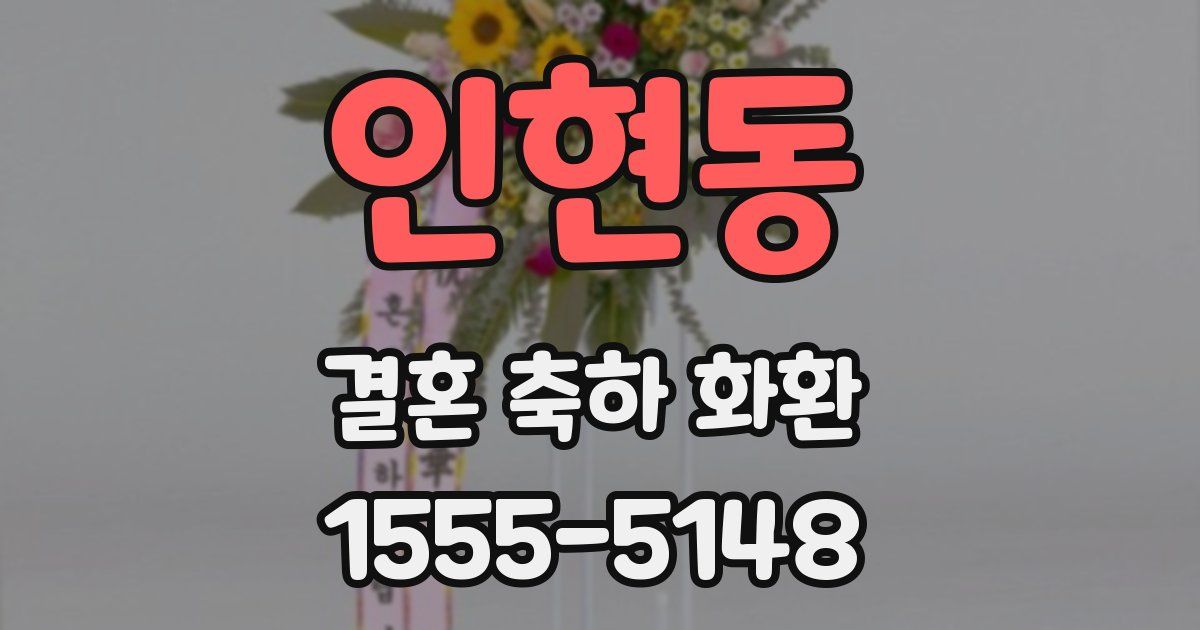 인현동 결혼 축하 화환