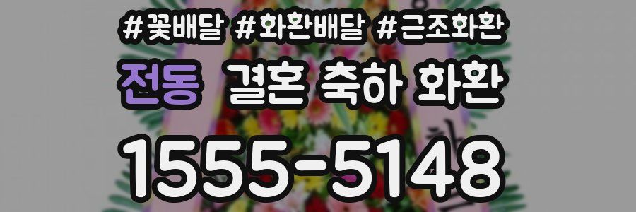 전동 결혼 축하 화환