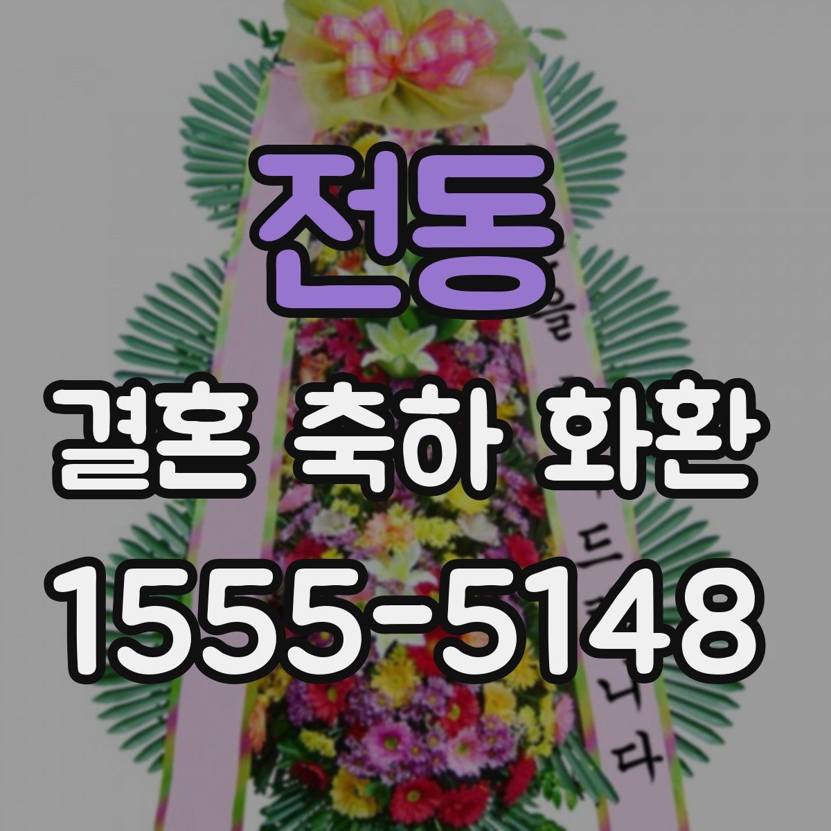 전동 결혼 축하 화환
