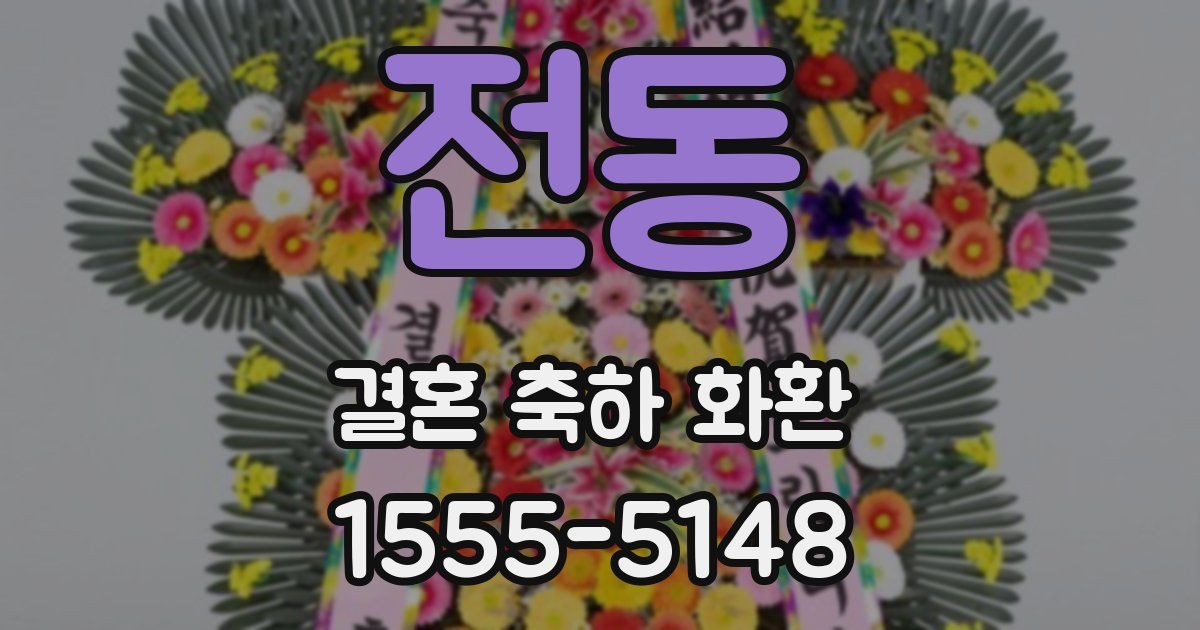 전동 결혼 축하 화환