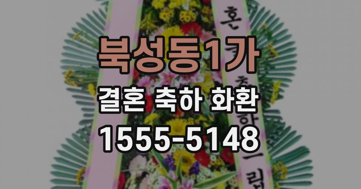 북성동1가 결혼 축하 화환
