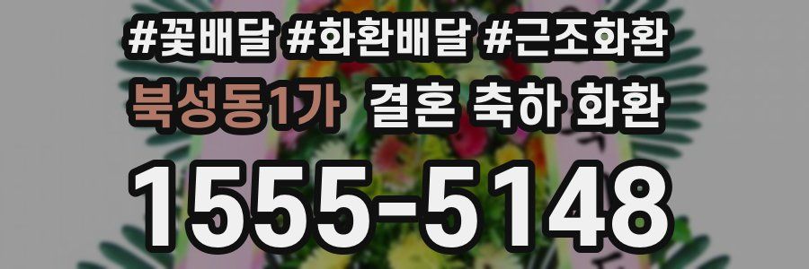 북성동1가 결혼 축하 화환