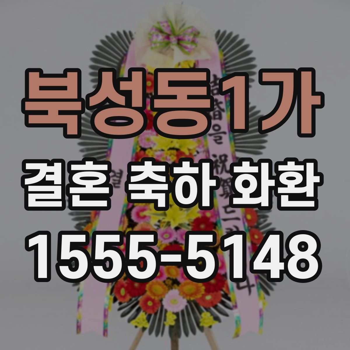 북성동1가 결혼 축하 화환