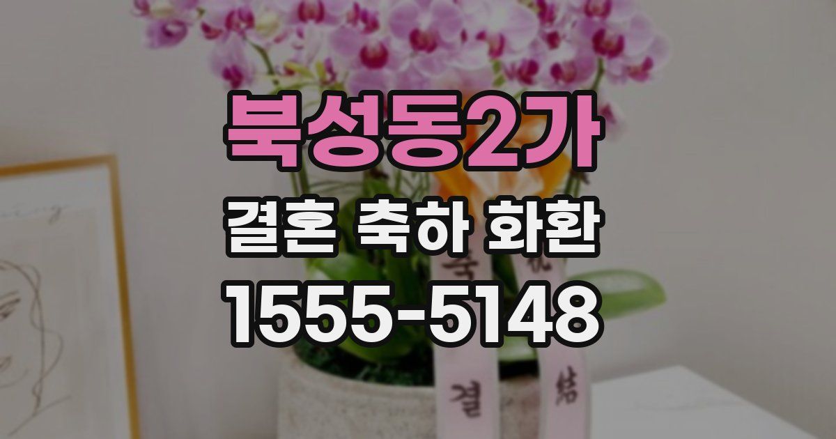 북성동2가 결혼 축하 화환