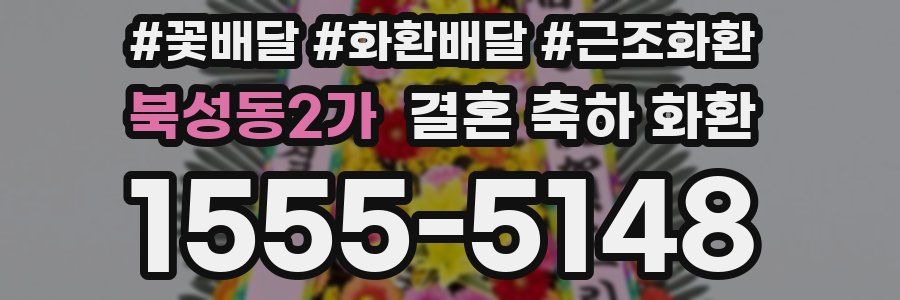 북성동2가 결혼 축하 화환