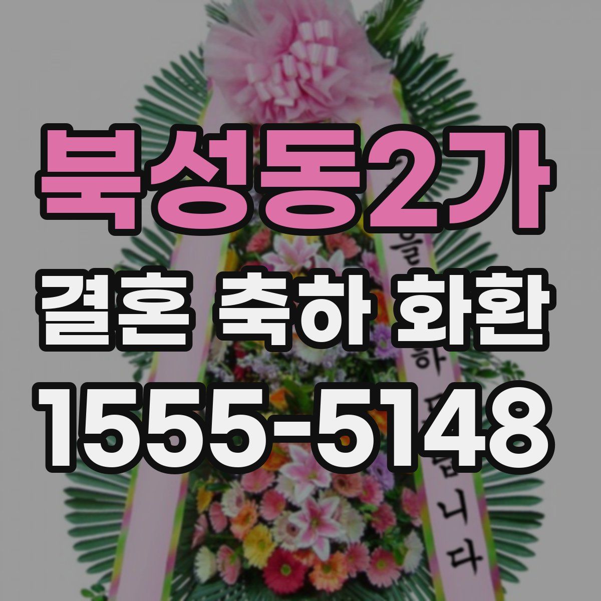 북성동2가 결혼 축하 화환