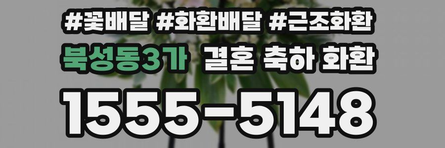 북성동3가 결혼 축하 화환