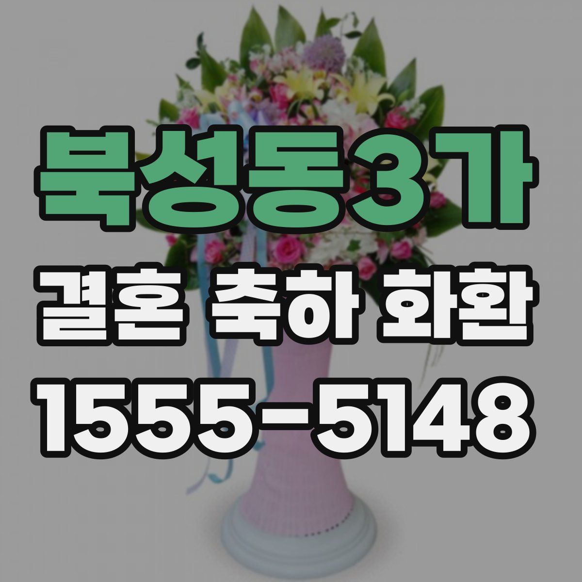 북성동3가 결혼 축하 화환