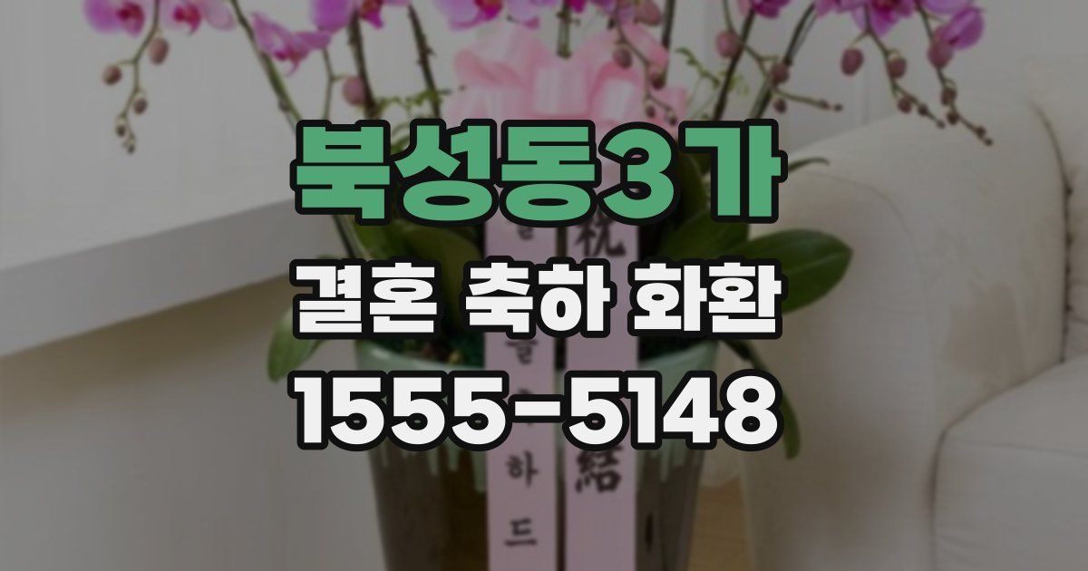 북성동3가 결혼 축하 화환