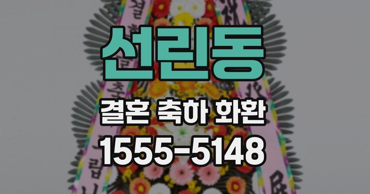 선린동 결혼 축하 화환