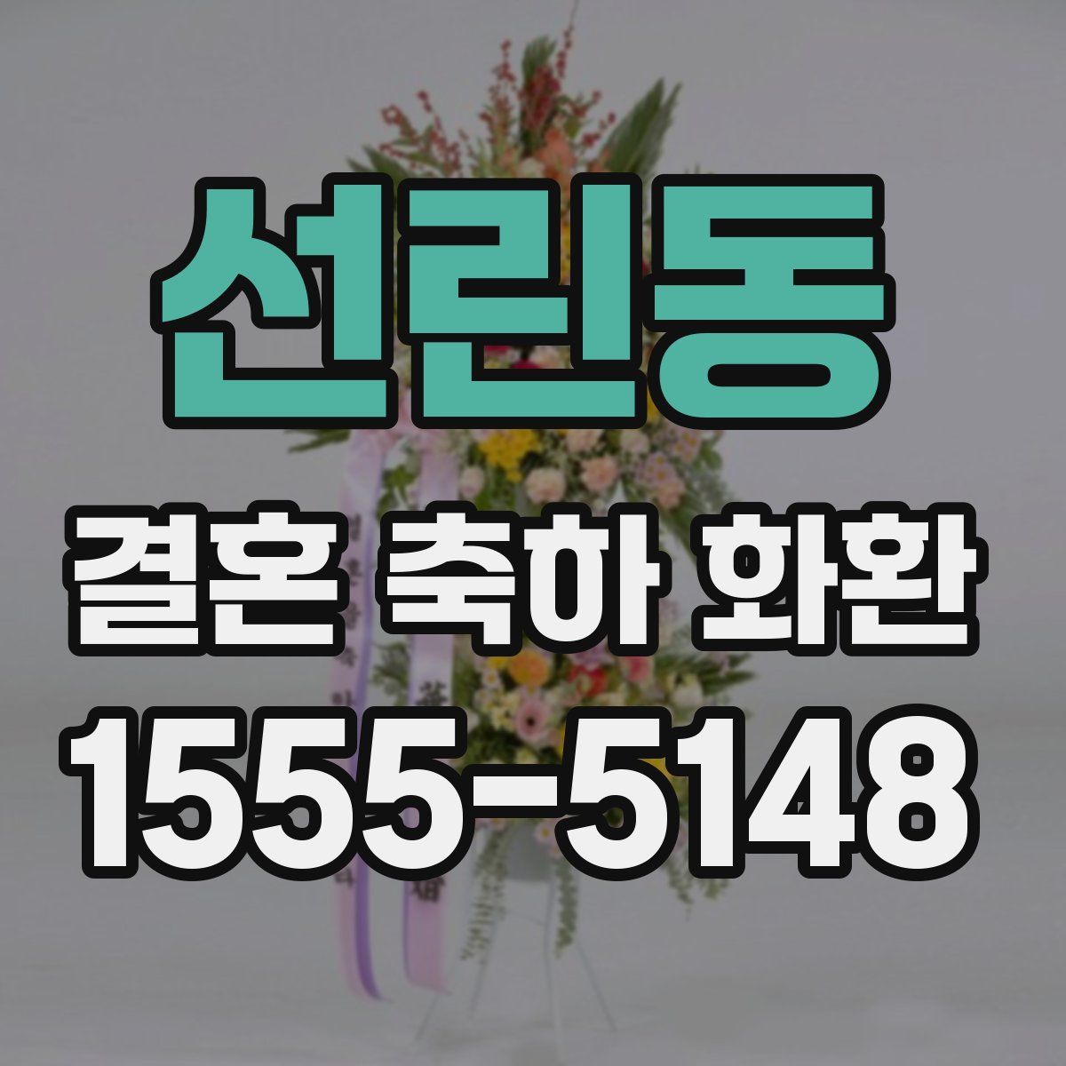 선린동 결혼 축하 화환