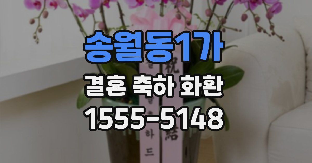 송월동1가 결혼 축하 화환